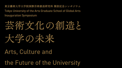 日本留学,赴日读研,赴日读博,东京艺术大学国际艺术创造研究科硕博课程申请,